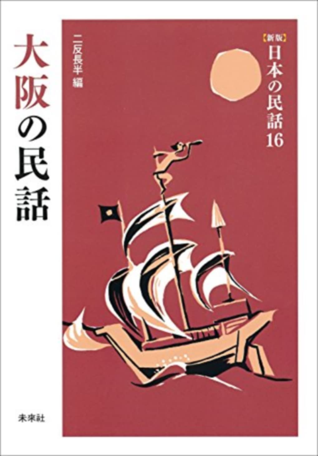 Amazon.co.jp: 大阪の民話 ([新版]日本の民話 16) : 二反長半: 本